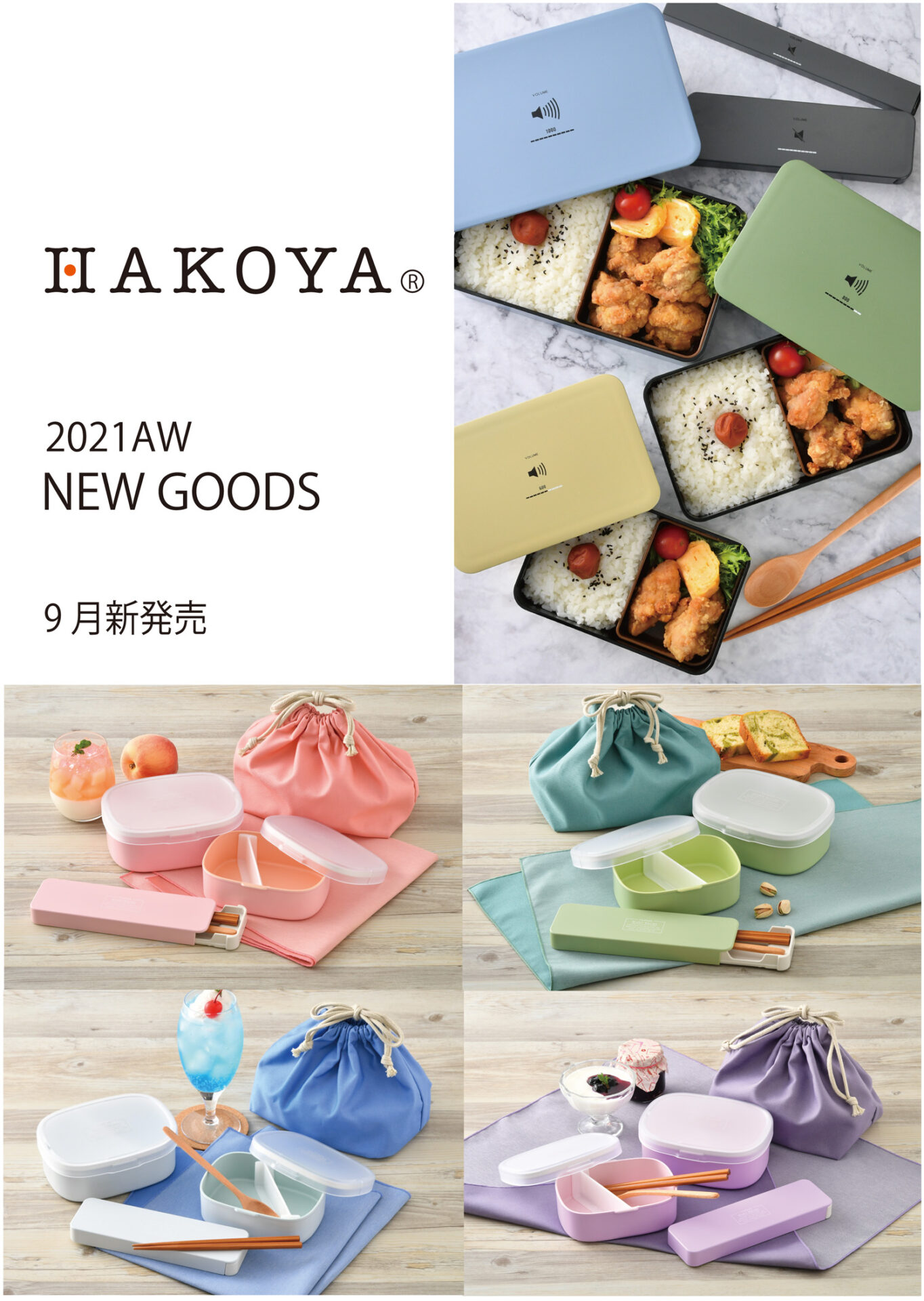 HAKOYA2021AW新商品